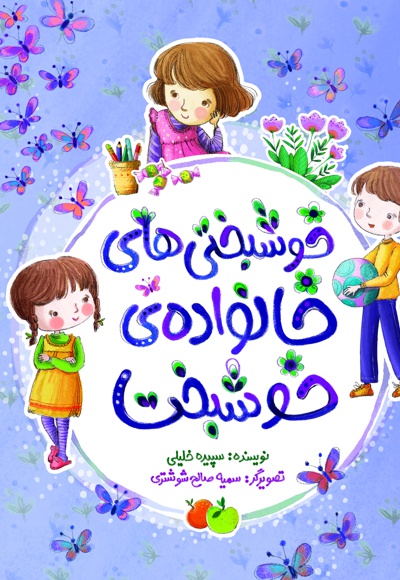 خوشبختی های خانواده ی خوشبخت